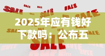 2025年应有钱好下款吗：公布五个正规大额贷款平台