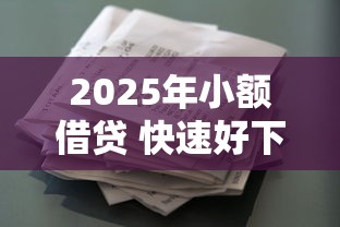 2025年小额借贷 快速好下款的，推荐五个征信花手机上贷款软件
