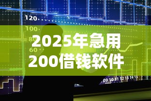 2025年急用200借钱软件，整合5个贷款十大平台