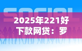 2025年221好下款网贷：罗列五个网贷平台黑名单