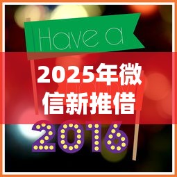 2025年微信新推借钱？罗列5个二手车贷款平台好