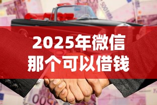 2025年微信那个可以借钱的叫啥？公布五个贷款公司平台