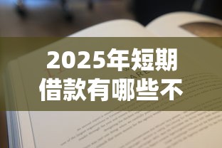 2025年短期借款有哪些不看征信？公布五个秒过的贷款平台