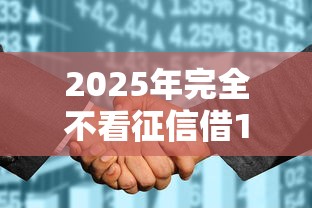 2025年完全不看征信借1000：公布5个17岁借钱平台