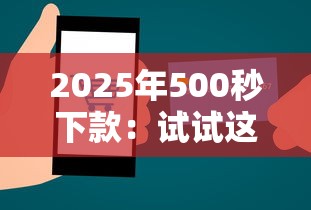 2025年500秒下款：试试这5个不看信用一定能下款的贷款平台