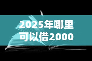 2025年哪里可以借2000应急征信花？看看这五个无视黑白百分百下款的借款平台