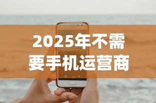 2025年不需要手机运营商的贷款?试试这五个苏州黑户贷款5万的app 2025年不需要手机运营商的贷款?试试这五个苏州黑户贷款5万的app