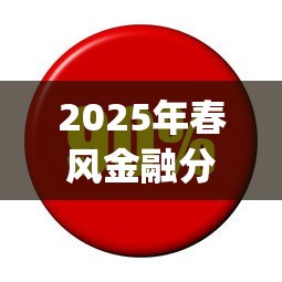 2025年春风金融分期app?整合五个黑户100%下款口子 2025年春风金融分期app?整合五个黑户100%下款口子