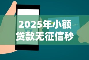 2025年小额贷款无征信秒通过年龄小？公布5个芝麻信用600贷款平台