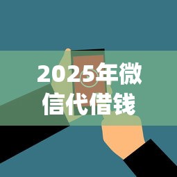 2025年微信代借钱App：看看这5个2025黑花户借款平台