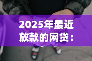 2025年最近放款的网贷：整合五个黑户可以做大额贷款app