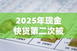 2025年现金快贷第二次被拒？整理5个不上征信得网贷平台下载