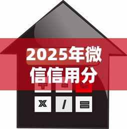 2025年微信信用分借钱利息高吗，看看这五个2025高炮口子秒下款免审核