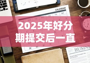 2025年好分期提交后一直不下款？推荐五个有没有正规的贷款平台