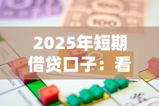2025年短期借贷口子：看看这五个成都贷款平台