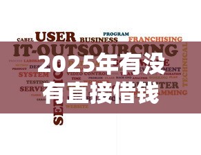 2025年虎牙可以借钱?梳理5个平台贷款被骗了怎么办 2025年虎牙可以借钱?梳理5个平台贷款被骗了怎么办