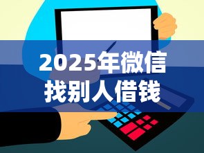 2025年微信找别人借钱的小程序，整合五个16岁可以贷款的平台