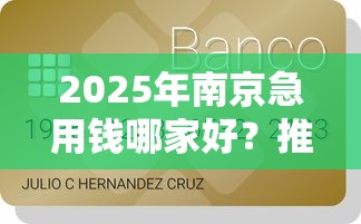 2025年南京急用钱哪家好？推荐五个逾期了还能在平台贷款