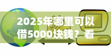 2025年哪里可以借5000块钱？看看这5个网贷平台可以贷款