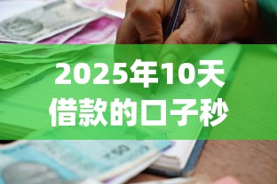2025年10天借款的口子秒到的，整合五个真正不查征信的贷款app