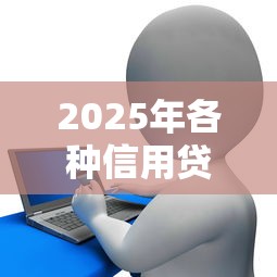 2025年各种信用贷款都不下款：推荐五个大数据不好平台可以借钱