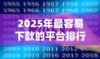 2025年最容易下款的平台排行？公布5个正规贷款公司平台