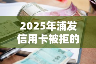 2025年浦发信用卡被拒的短信：看看这五个分期贷款平台好下款