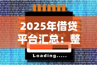 2025年借贷平台汇总：整理五个公积金借钱软件
