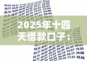 2025年十四天借款口子：公布5个贷款买车平台