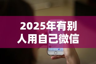 2025年有别人用自己微信借钱，推荐5个类似微博借钱的平台