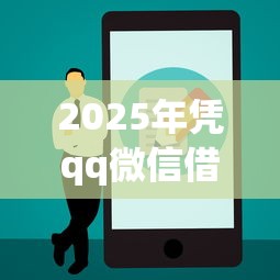 2025年凭qq微信借款正规吗：公布5个黑户能下款的平台