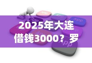 2025年大连借钱3000？罗列5个不用芝麻分能借的app