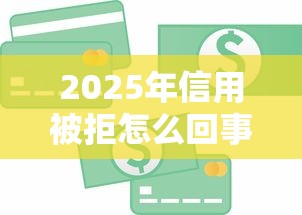 2025年信用被拒怎么回事，分享五个小额贷款平台推荐
