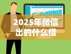 2025年微信出的什么借钱：整合五个网贷下款口子