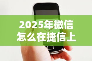 2025年微信怎么在捷信上借钱呢?整合五个微信借钱平台好 2025年微信怎么在捷信上借钱呢?整合五个微信借钱平台好