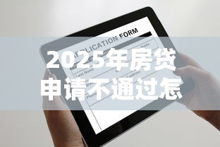 2025年房贷申请不通过怎么办:整合五个汽车贷款平台 2025年房贷申请不通过怎么办:整合五个汽车贷款平台