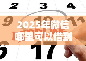 2025年微信哪里可以借到钱的平台？公布五个哪些贷款平台上征信