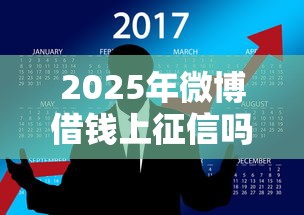 2025年微博借钱上征信吗6？推荐5个每个人扣多少？