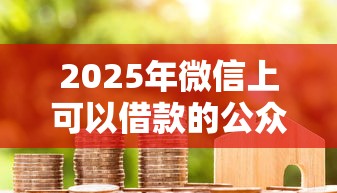 2025年任性付提额不通过：推荐5个2025年12月下款口子