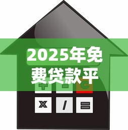 2025年免费贷款平台不收取任何费用吗,分享五个2025年12月网贷平台 2025年免费贷款平台不收取任何费用吗,分享五个2025年12月网贷平台