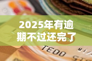 2025年有逾期不过还完了:罗列5个2025花户借钱的平台100%能借到 2025年有逾期不过还完了:罗列5个2025花户借钱的平台100%能借到