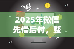 2025年微信先借后付，整理五个十六岁贷款平台