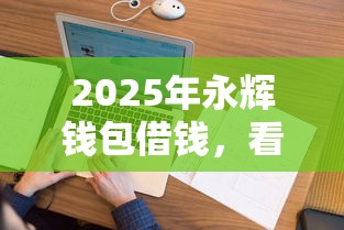 2025年永辉钱包借钱，看看这5个花户必下的平台100%通过率