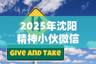 2025年沈阳精神小伙微信群借钱:公布五个容易下款的贷款平台 2025年沈阳精神小伙微信群借钱:公布五个容易下款的贷款平台