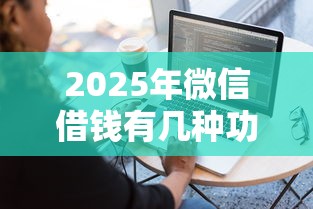 2025年微信借钱有几种功能？整理5个网上黑口子容易下款的