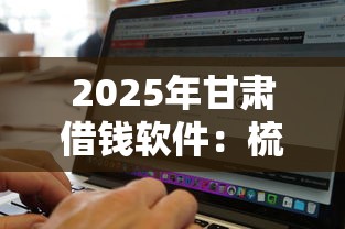 2025年甘肃借钱软件：梳理五个百分百下款无视黑白户口子