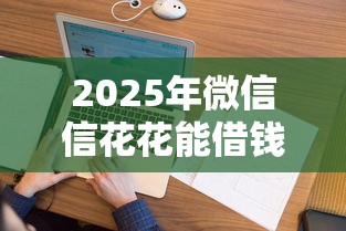 2025年微信信花花能借钱？看看这5个真正无视风控黑白的网贷口子
