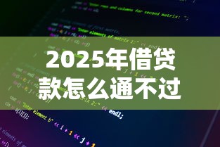 2025年借贷款怎么通不过，整理五个征信查询多被封空有下款的小额短期网贷口子
