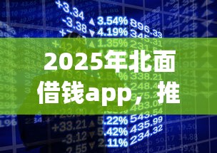 2025年北面借钱app，推荐五个手机分期贷款平台