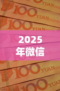 2025年微信借钱怎么借能提现吗？推荐5个征信黑查询多网贷多负债高还能百分百下款平台
